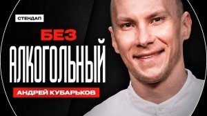 Андрей Кубарьков - без алкогольный || стендап 2026