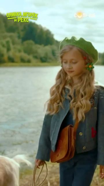 Не пропусти самую добрую премьеру весны — «Оливка, Игорёк и Рекс» скоро на СОЛНЦЕ  #рек #популярное