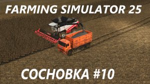 Farming Simulator 25. Сосновка #10.