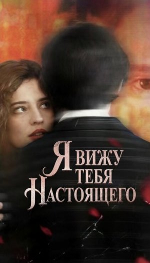 Я вижу тебя настоящего - 50 серия из 50 | How I See Through You