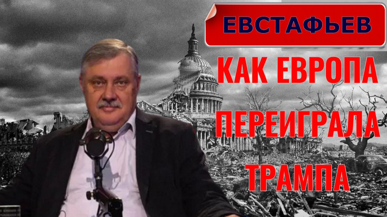 ЕВСТАФЬЕВ - Как ЕВРОПА переиграла ТРАМПА