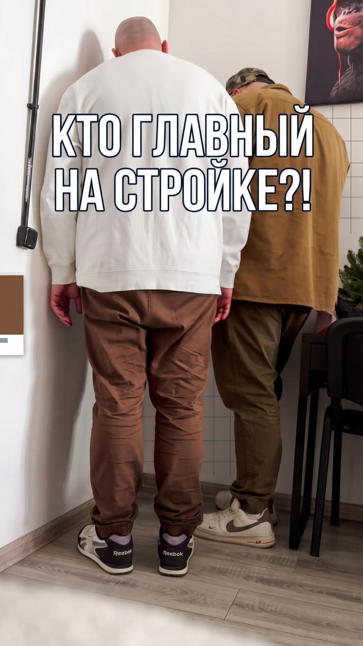 Кто главный на стройке