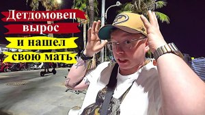 КАК ВЫЖИВАЮТ РУССКИЕ МУЖИКИ В ПАТТАЙЕ: МАТЬ БРОСИЛА ЕГО В ВОЗРАСТЕ 4 ГОДА !