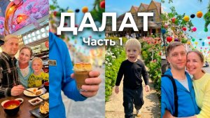 ВЛОГ! ОПАСНАЯ ДОРОГА в ДАЛАТ 🔥 ПОТЕРЯЛ КЛЮЧИ от МАШИНЫ. Кошмар