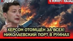 Херсон ОТОМЩЁН! Николаевский порт в руинах — военная инфраструктура уничтожена полностью