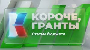 «Короче, гранты». Выпуск 18. «Статьи бюджета»