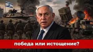 56 дней израильско-иранской войны победа или истощение