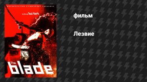 Лезвие (Клинок, Бритва) (фильм, 1995)