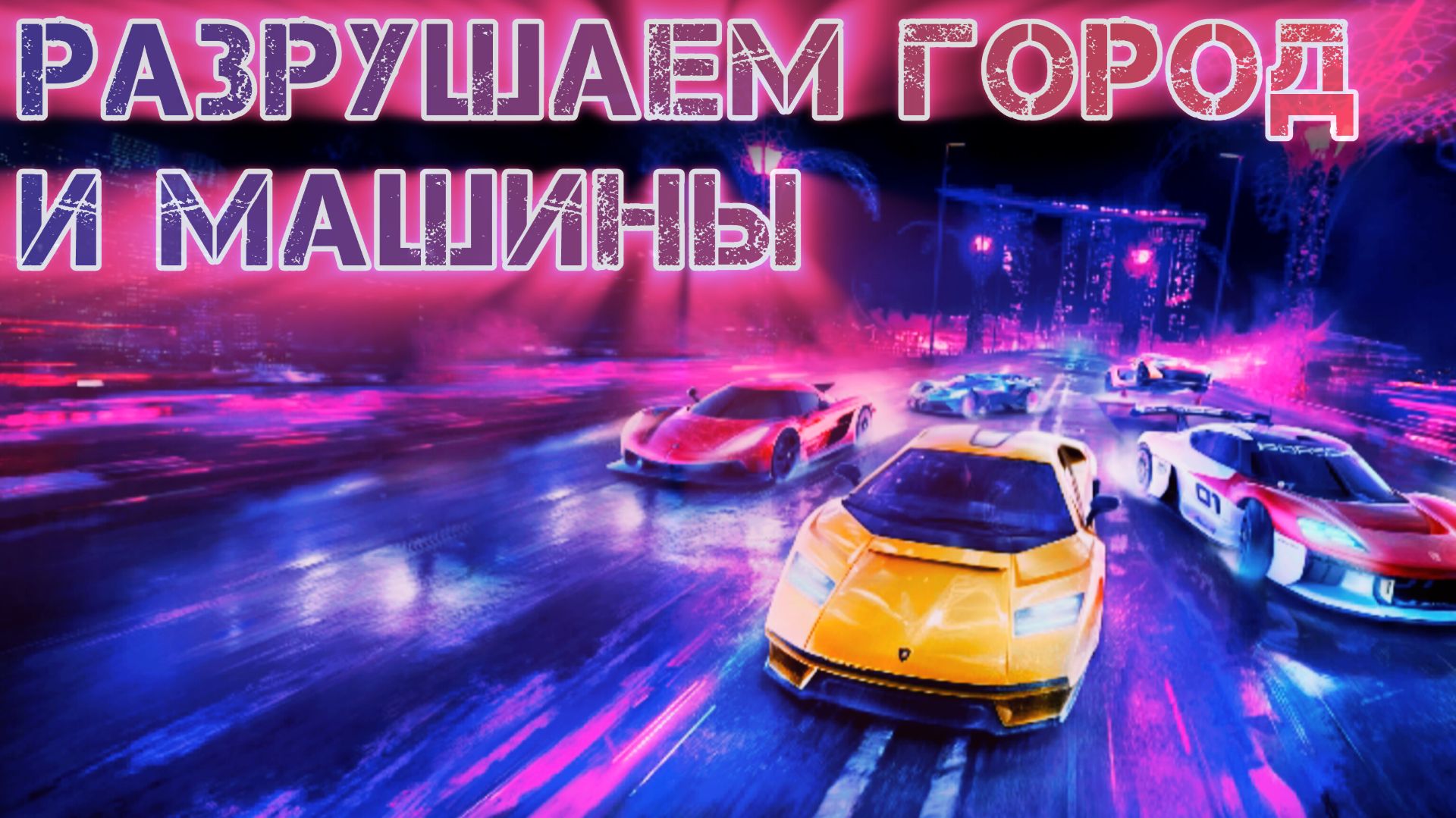 ЭТО САМАЯ ЛУЧШАЯ ИГРА ПРО ГОНКИ! ASPHALT LEGENDS.