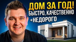 Как построить Дом за год? Быстро, качественно и недорого