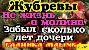 Жубревы _Саня Жубрев _Обзор Влогов _Не жизнь, а Малина__Забыл сколько лет дочери __