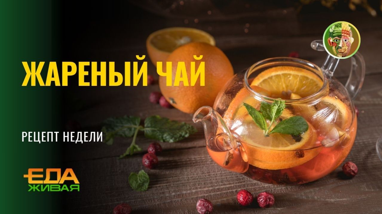 Жареный чай  Живая Еда эфир 25.04.2026