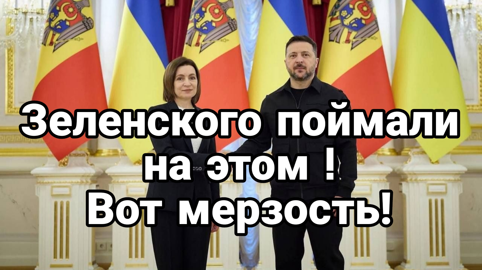 ЗЕЛЕНСКОГО ПОЙМАЛИ НА ЭТОМ ! ВОТ МЕРЗОСТЬ!