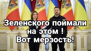 ЗЕЛЕНСКОГО ПОЙМАЛИ НА ЭТОМ ! ВОТ МЕРЗОСТЬ!