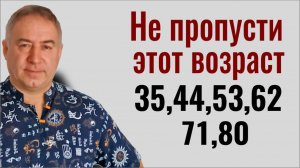 Этот феномен изменит вашу жизнь. Что происходит, когда вам исполняется 44, 53, 62, 71 или 80 лет