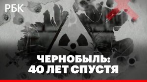 Зона отрицания: 40 лет аварии на Чернобыльской АЭС