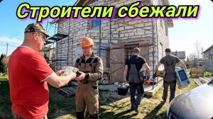 Взяли деньги,всё бросили и не доделали работу. Деревенские будни. Зима вернулась.