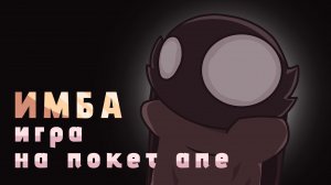Имбическая игра на покет ап от подписчика / souled