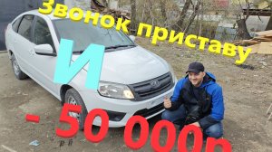 Снимаем Арест с Гранты .Нас обманул старый хозяин