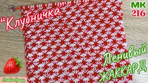 КРАСИВЫЙ ДВУХЦВЕТНЫЙ УЗОР «КЛУБНИЧКА» / Ленивый жаккард спицами