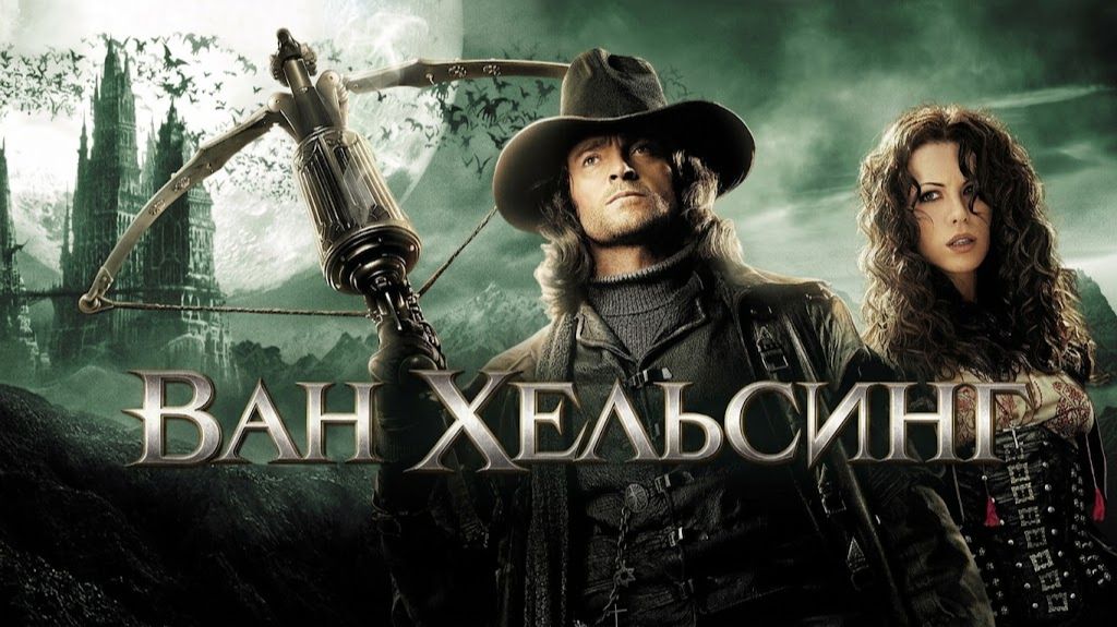 Ван Хельсинг (фильм 2004) / Van Helsing