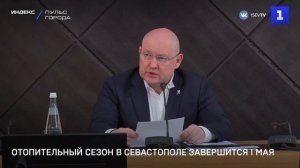 Отопительный сезон в Севастополе завершится 1 мая