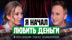 Начал ЛЮБИТЬ деньги — и перестал в них нуждаться | Оскар Кучера
