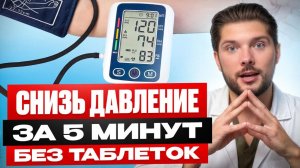 Снижаем давление в домашних условиях | Лекарства не нужны!