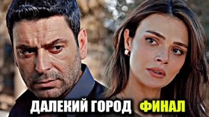 ФИНАЛ В ИЮНЕ!  СТАЛА ИЗВЕСТНА ДАТА ЗАВЕРШЕНИЯ 2 СЕЗОНА «ДАЛЕКОГО ГОРОДА» И СУДЬБА 3 СЕЗОНА