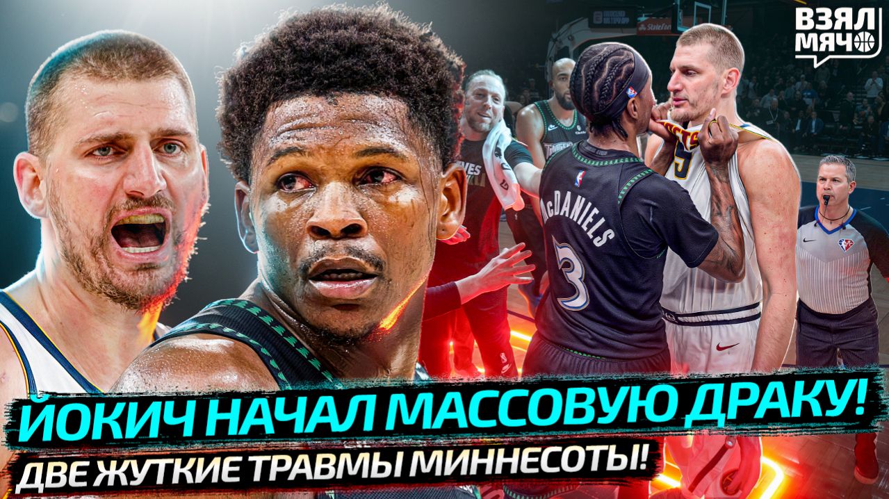 ЙОКИЧ ВЗБЕСИЛСЯ! ЭДВАРДС ЖУТКАЯ ТРАВМА! АЙО 43 ОЧКА! | ШАЙ 42 ОЧКА! | ПЛЕЙ-ОФФ НБА — Взял Мяч News