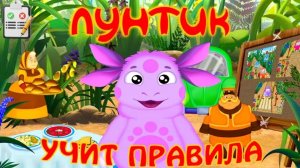 🌙 Учим правила с Лунтиком 📚 Развивающий мультфильм 🎮 Для детей