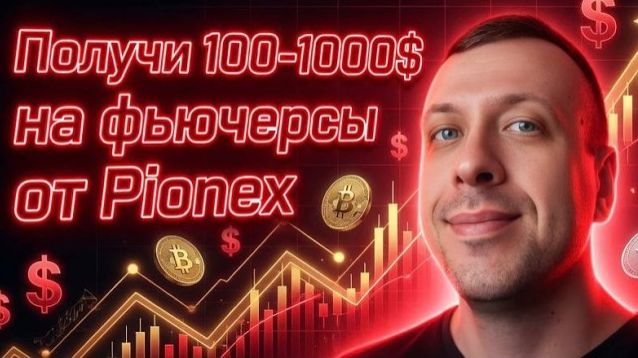 КРИПТОВАЛЮТА ПИОНЕКС КРИПТОБИРЖА / 加密貨幣 PIONEX 加密貨幣交易所 / CRYPTO EXCHANGE PIONEX CRYPTOCURRENCY