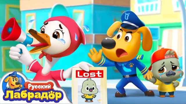 🍿🦢Потерялся лебеденок | ☎️ Безопасность детей| Шериф Лабрадор