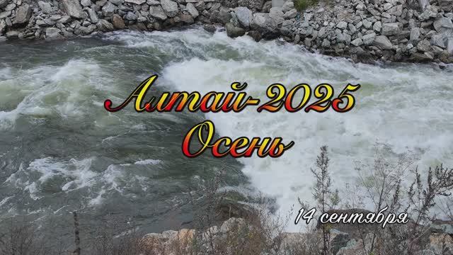 Алтай-25_14 сентября