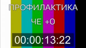ЧЕ (18.07.2018) Уход на профилактику