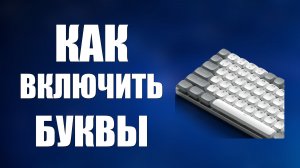 Как включить буквы на клавиатуре