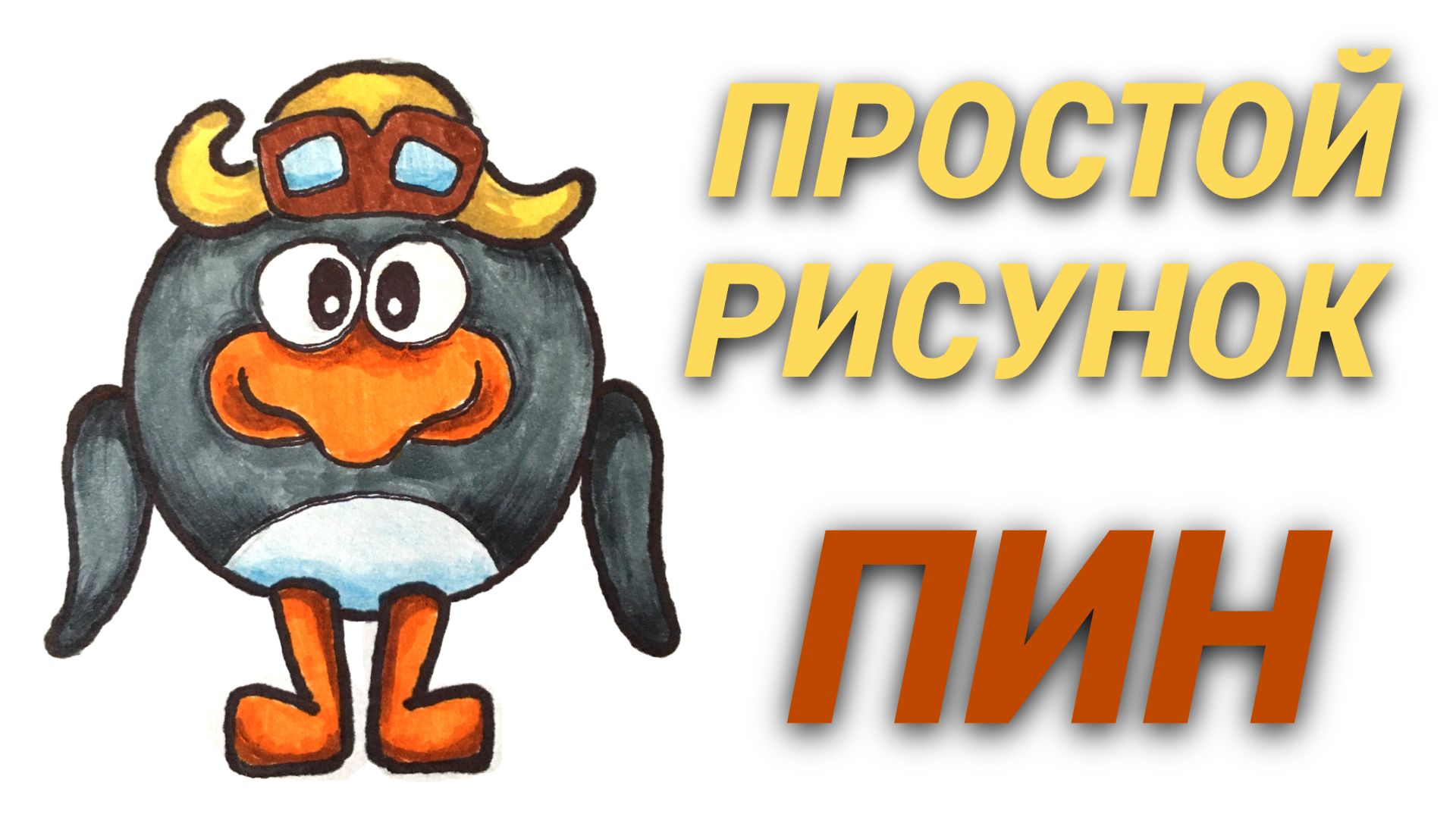 Как нарисовать простой рисунок  Пин  Смешарики