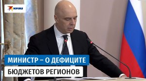 Силуанов назвал задачей Минфина мотивировать регионы на работу с расходами