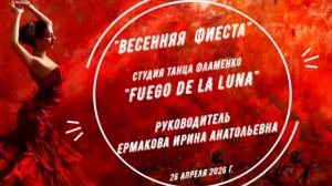 Концерт FUEGO DE LA LUNA апрель 2026 г.
