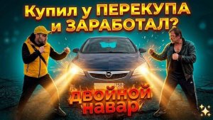 Купить У ПЕРЕКУПА и ПЕРЕПРОДАТЬ. Реально?
