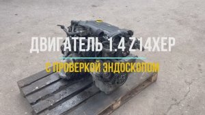 Двигатель Опель 1.4 с Видео Проверкой Эндоскопом