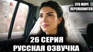 АДИЛЬ УЗНАЛ ПРАВДУ? ТАЙНОЕ ФОТО И НОВАЯ УГРОЗА ДЛЯ ЭСМЕ Это море переполнится 26 серия