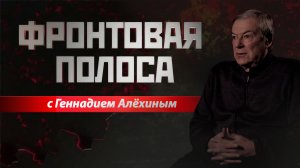 «Фронтовая полоса». Широким фронтом