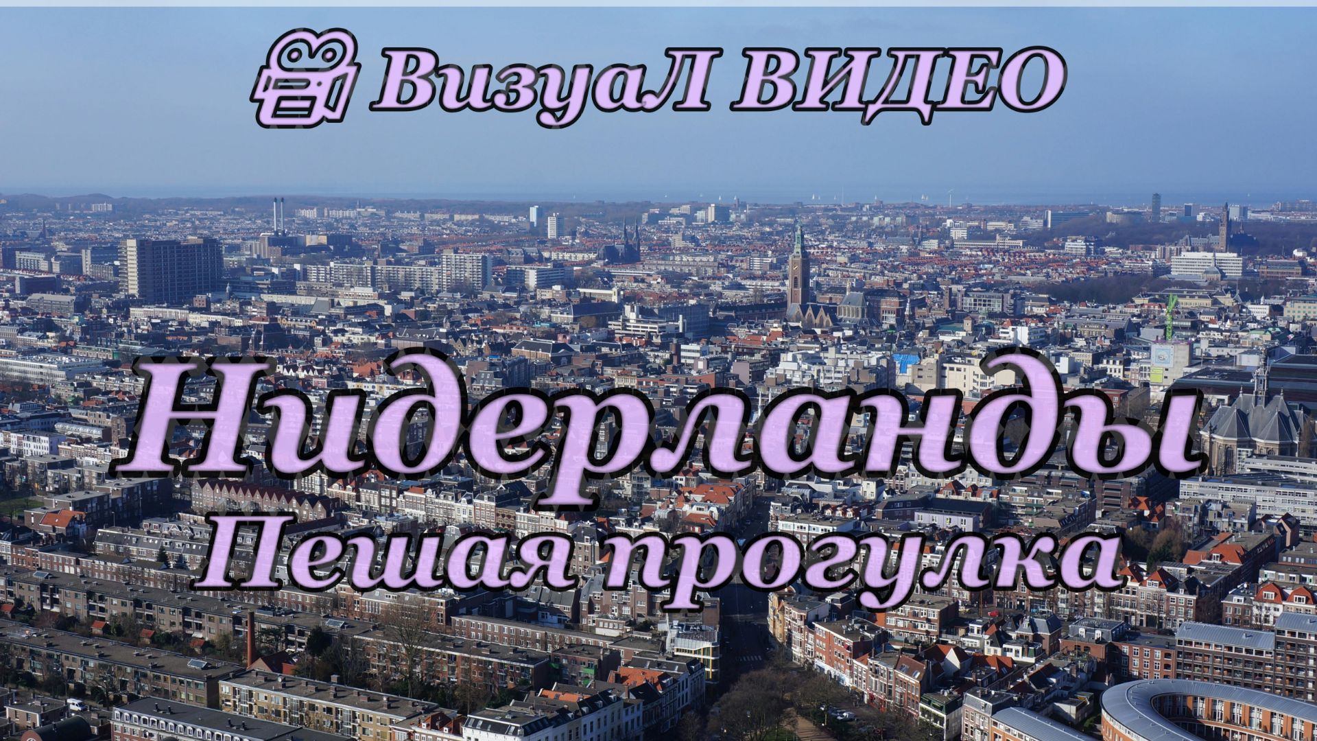 ПЕШАЯ ПРОГУЛКА ПО АМСТЕРДАМУ | ЧАСТЬ 2 | 2 ЧАСА | Реалистичный звук