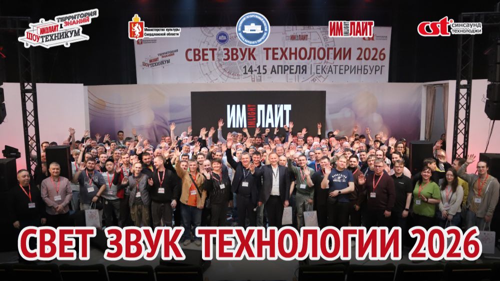 Семинар «СВЕТ.ЗВУК.ТЕХНОЛОГИИ 2026» в Екатеринбурге — реальные кейсы от экспертов отрасли