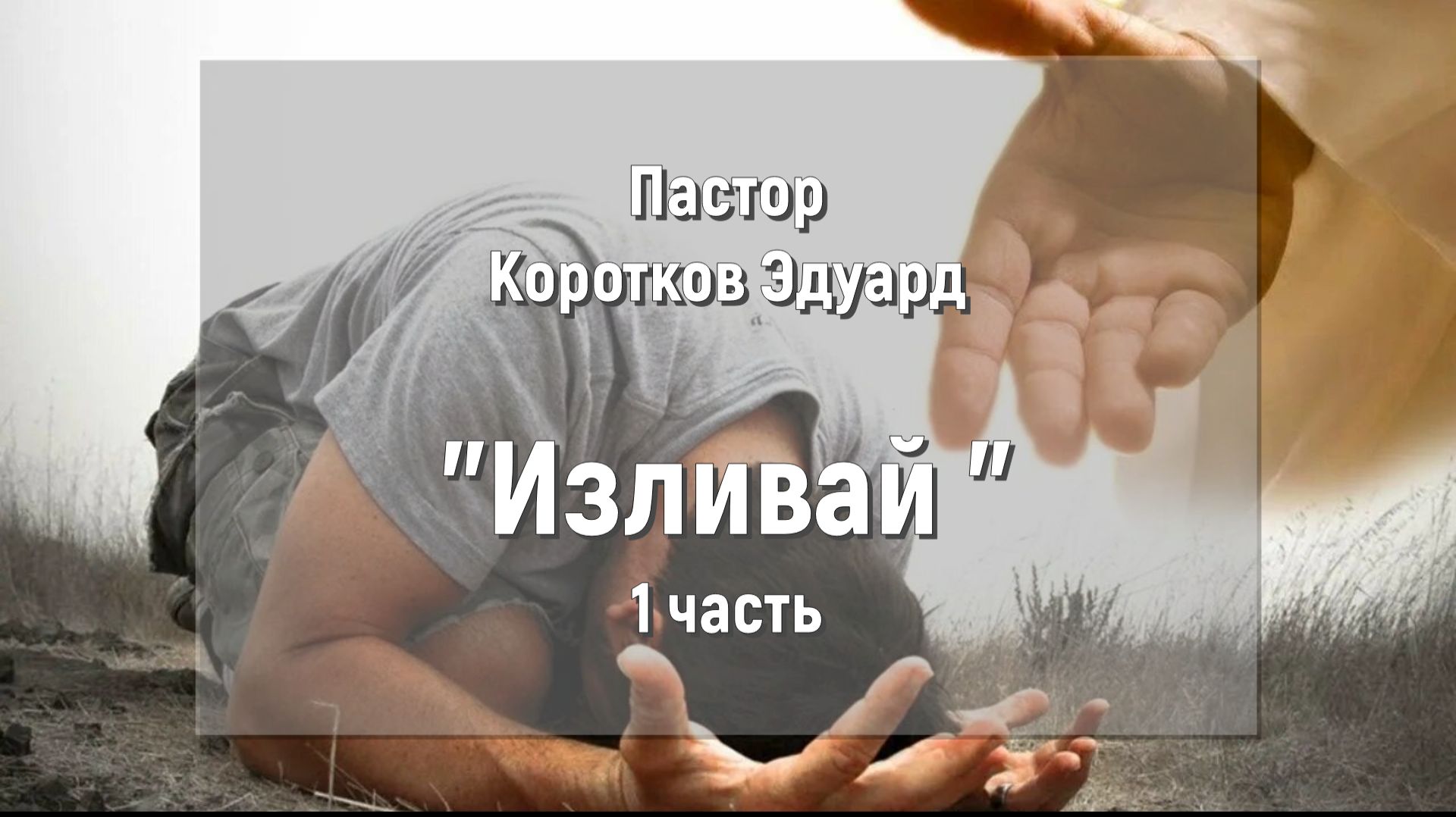 Изливай 1 часть