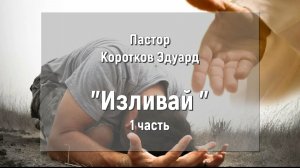 Изливай 1 часть