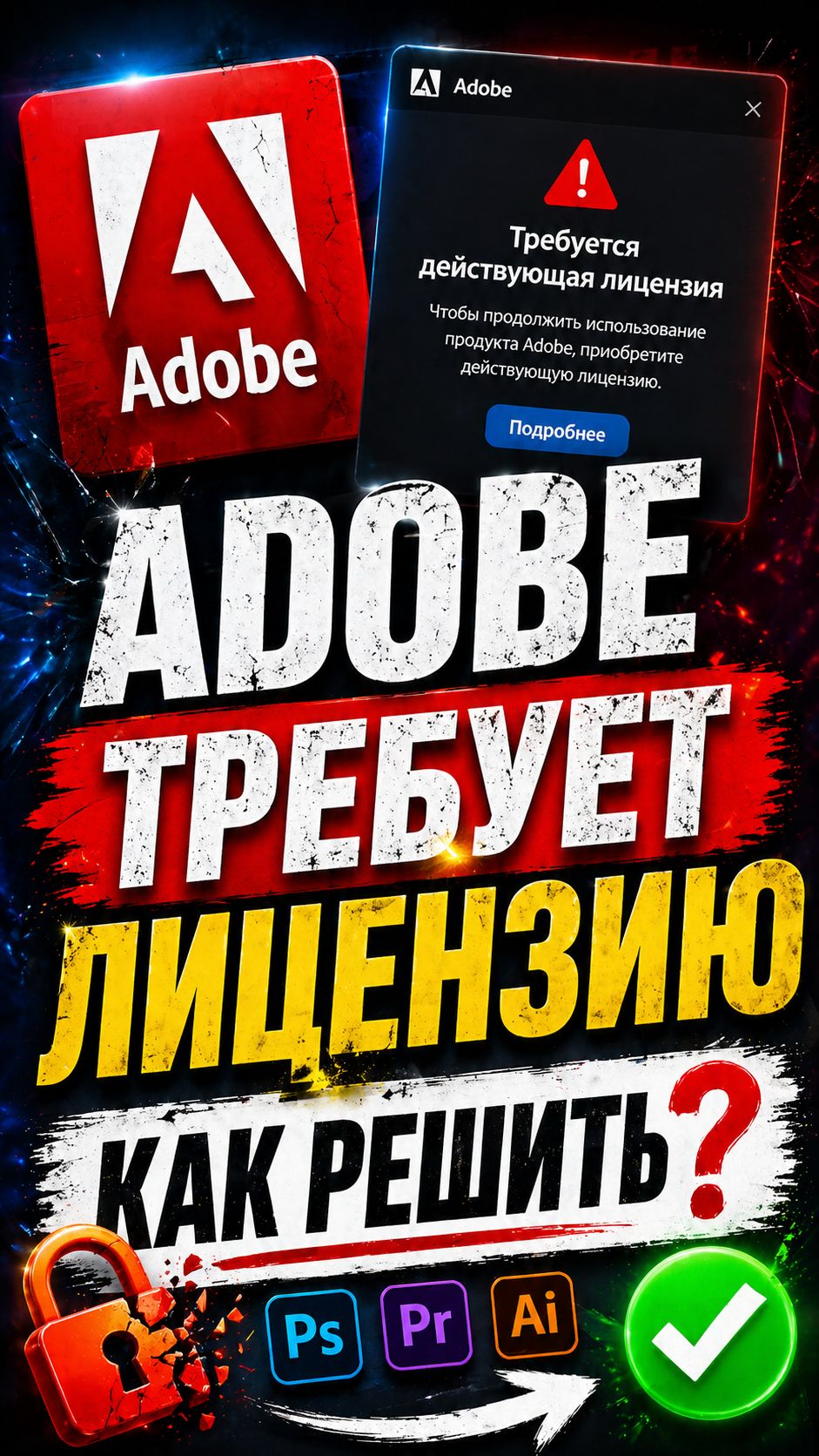 Adobe требует лицензию КАК РЕШИТЬ