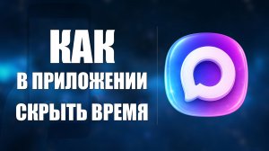 Как в приложении макс скрыть время