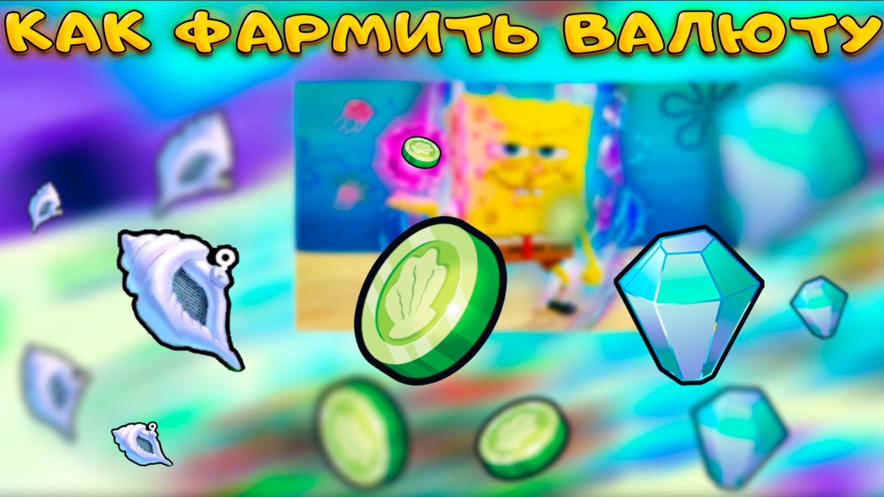 ВСЕ СПОСОБЫ ЗАРАБОТАТЬ ВАЛЮТУ В SPONGEBOB TOWER DEFENSE 2 О КОТОРЫХ ТЫ НЕ ПОДОЗРЕВАЛ